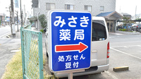 みさき薬局の看板