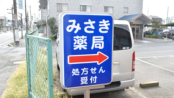 みさき薬局の看板