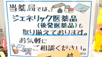 ミキ薬局　小田原店のジェネリック対応