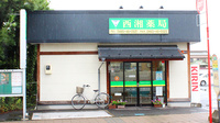 西湘薬局の外観