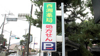 西湘薬局の看板