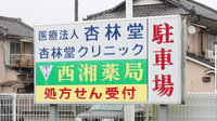 西湘薬局の駐車場案内