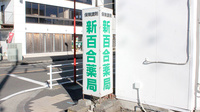 新百合薬局の看板
