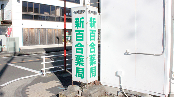 新百合薬局の看板