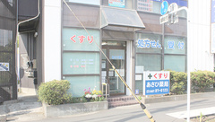 株式会社あさひ薬局　松が丘店の外観