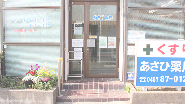 株式会社あさひ薬局　松が丘店の入口