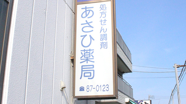 株式会社あさひ薬局　松が丘店の看板
