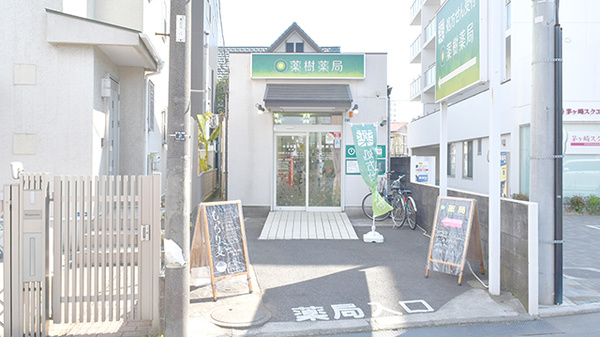 コロナ対策薬局 薬樹薬局 茅ヶ崎 神奈川県茅ヶ崎市元町 Eparkくすりの窓口