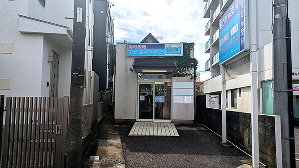 調剤薬局ファルマテラス茅ヶ崎の外観