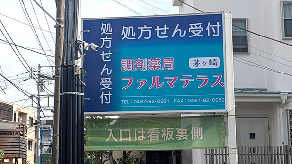 調剤薬局ファルマテラス茅ヶ崎の看板