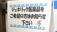 株式会社アサヒファーマシー　室田薬局のジェネリック対応