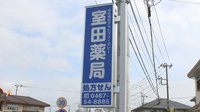 株式会社アサヒファーマシー　室田薬局の看板