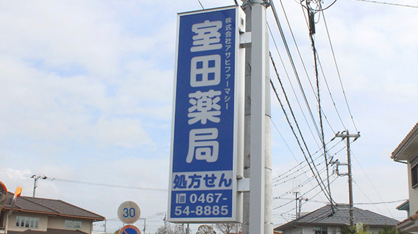 株式会社アサヒファーマシー　室田薬局の看板
