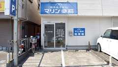 マリン薬局円蔵店の外観