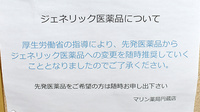 マリン薬局円蔵店のジェネリック対応