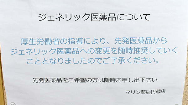 マリン薬局円蔵店のジェネリック対応