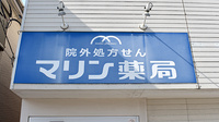 マリン薬局円蔵店の看板