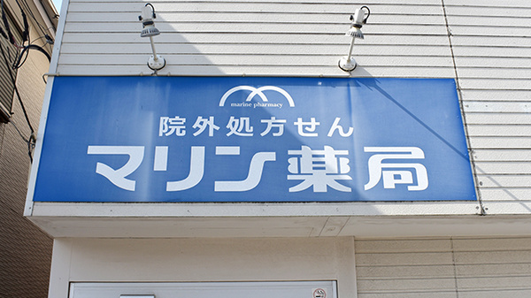 マリン薬局円蔵店の看板