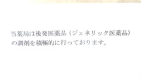 マリン薬局のジェネリック対応