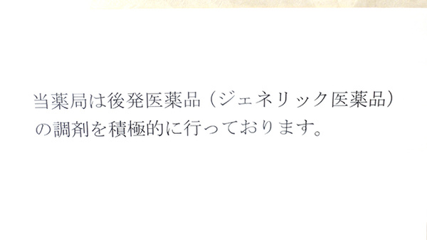 マリン薬局のジェネリック対応