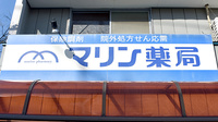 マリン薬局の看板