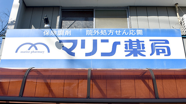 マリン薬局の看板