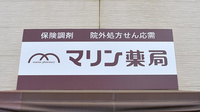 マリン薬局茅ケ崎中央店の看板