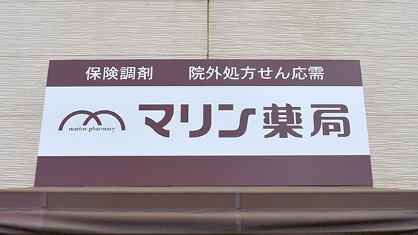 マリン薬局茅ケ崎中央店の看板