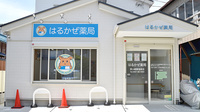 はるかぜ薬局茅ヶ崎東海岸店の外観