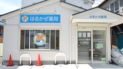 はるかぜ薬局茅ヶ崎東海岸店の外観