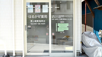 はるかぜ薬局茅ヶ崎東海岸店の入口