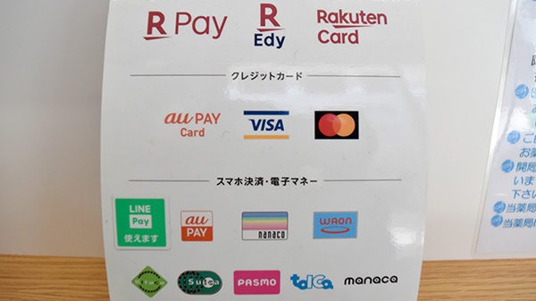はるかぜ薬局茅ヶ崎東海岸店のクレカ/電子マネー/スマホ決済対応