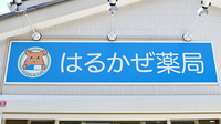はるかぜ薬局茅ヶ崎東海岸店の看板