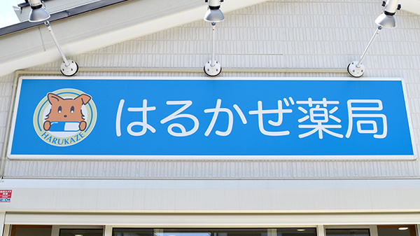はるかぜ薬局茅ヶ崎東海岸店の看板