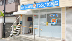 はるかぜ薬局茅ヶ崎旭が丘店の外観