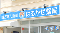 はるかぜ薬局茅ヶ崎旭が丘店の看板