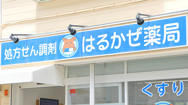 はるかぜ薬局茅ヶ崎旭が丘店の看板