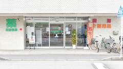 開成堂石渡薬局支店の外観