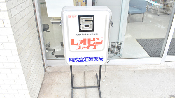 開成堂石渡薬局支店の看板