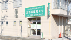 あおば薬局横須賀衣笠店の外観