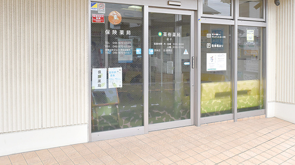 薬樹薬局　逗子の入口