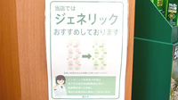 薬樹薬局　逗子のジェネリック対応