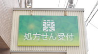 薬樹薬局　逗子の看板