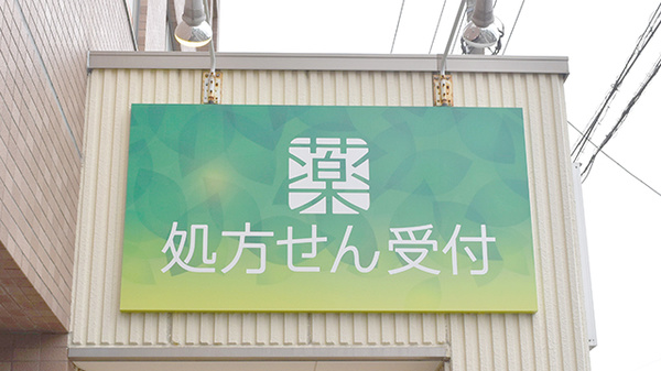 薬樹薬局　逗子の看板