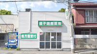 逗子調剤薬局の外観