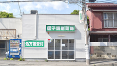 逗子調剤薬局の外観