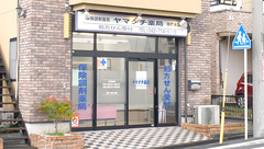 ヤマグチ薬局　南橋本店の外観