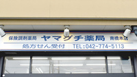 ヤマグチ薬局　南橋本店の看板