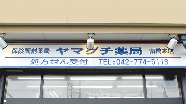 ヤマグチ薬局　南橋本店の看板