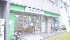 渕野辺薬局の外観